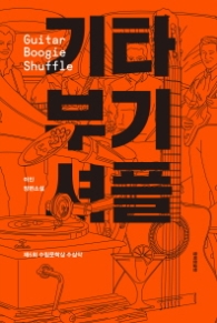 기타 부기 셔플